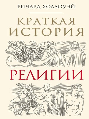 cover image of Краткая история религии